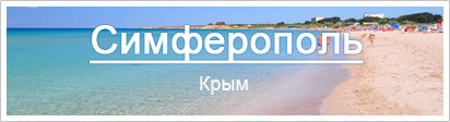 Симферополь, Крым